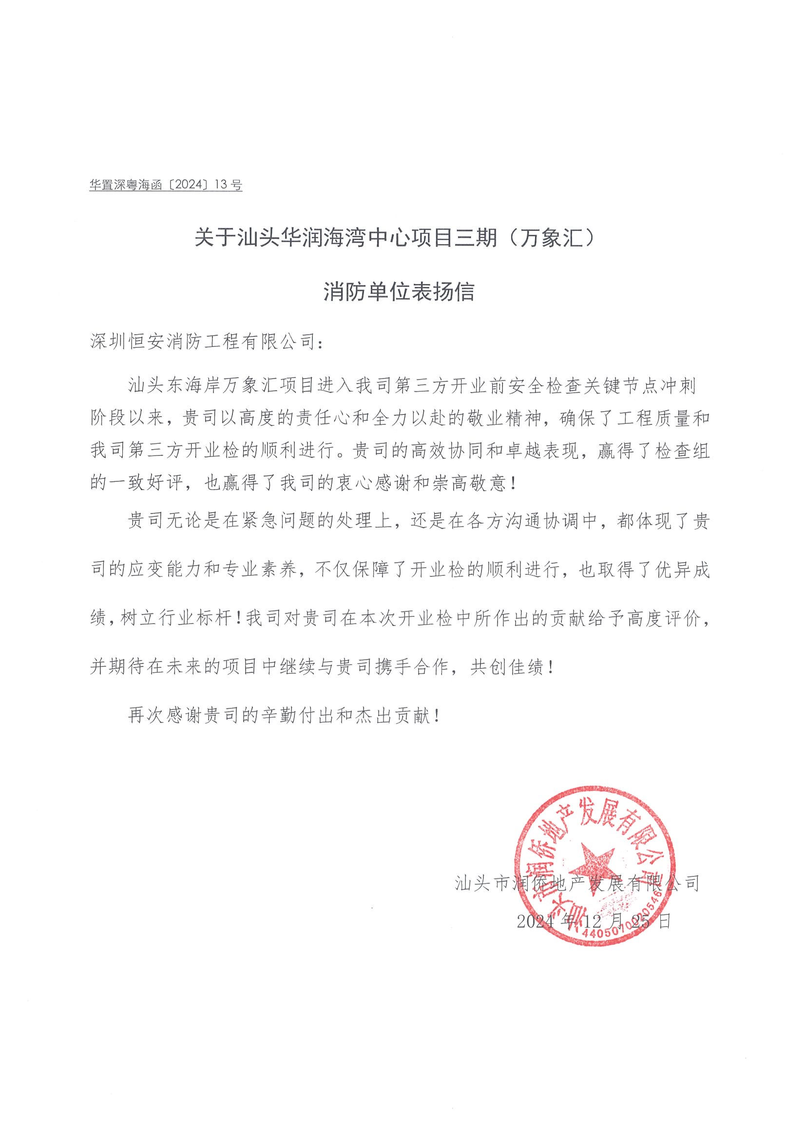 华润汕头万象汇项目表扬信：2024年