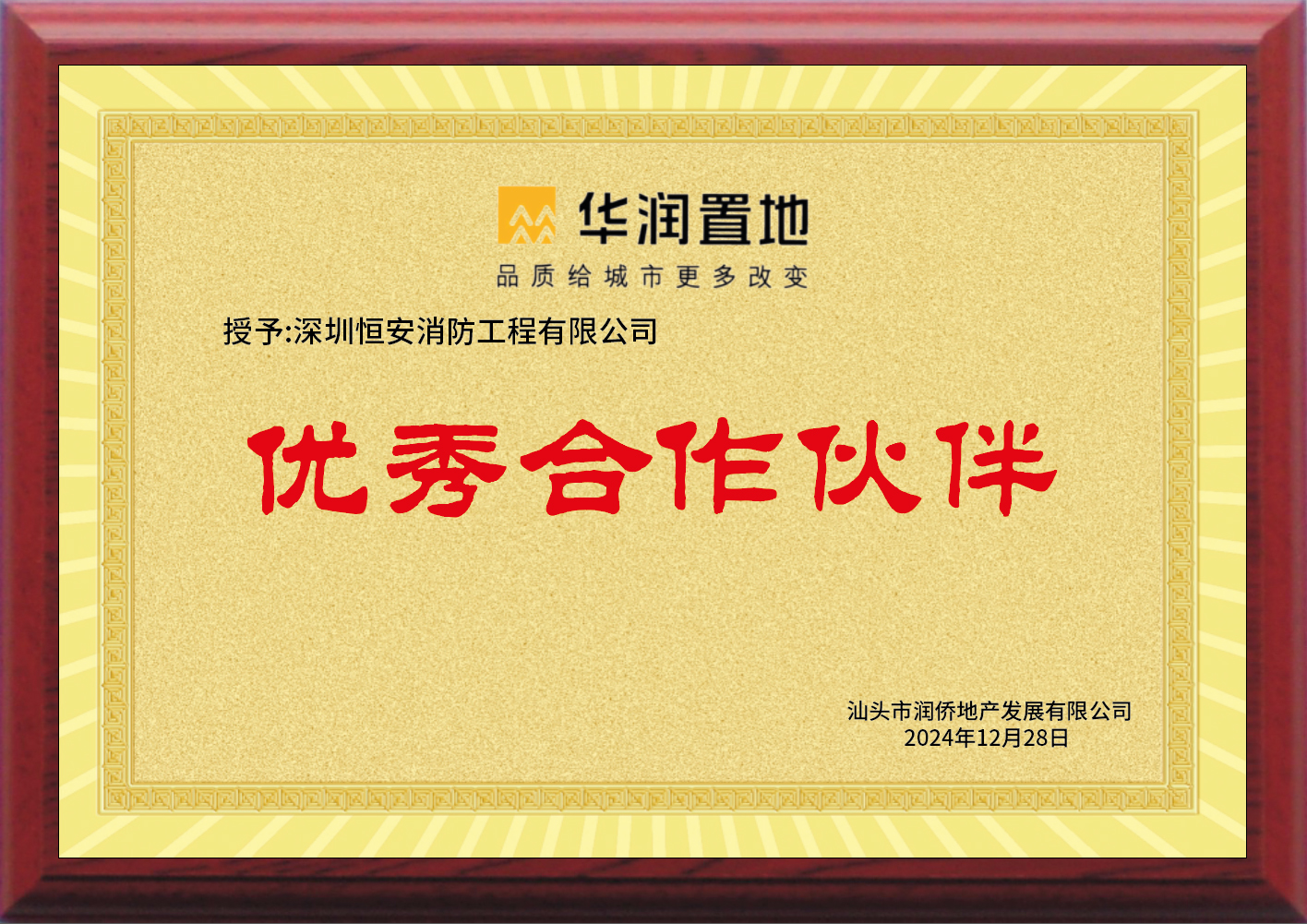 华润润桥地产：优秀合作伙伴-2024年